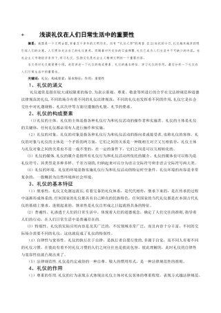 浅谈礼仪在人们日常生活中的重要性