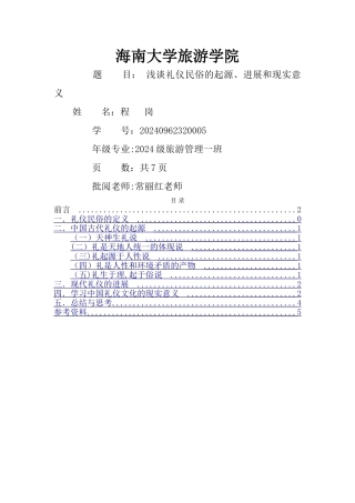浅谈礼仪-民俗的起源、发展和现实意义