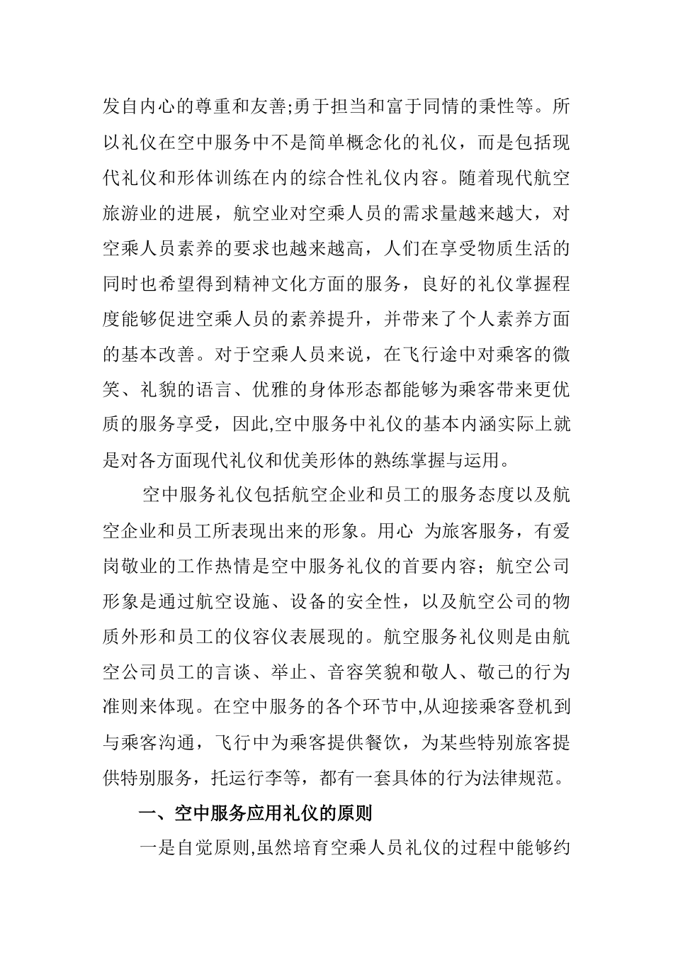 浅谈礼仪在空中服务中的应用_第2页