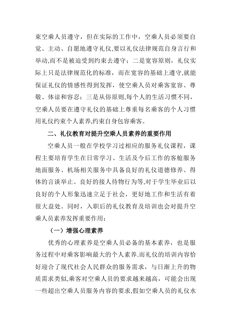 浅谈礼仪在空中服务中的应用_第3页
