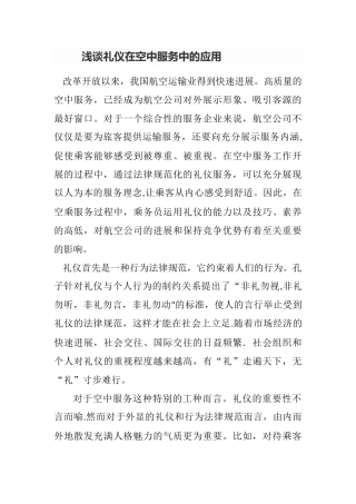 浅谈礼仪在空中服务中的应用