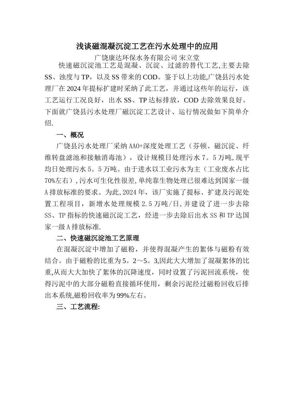 浅谈磁混凝工艺在污水处理中的应用_第1页