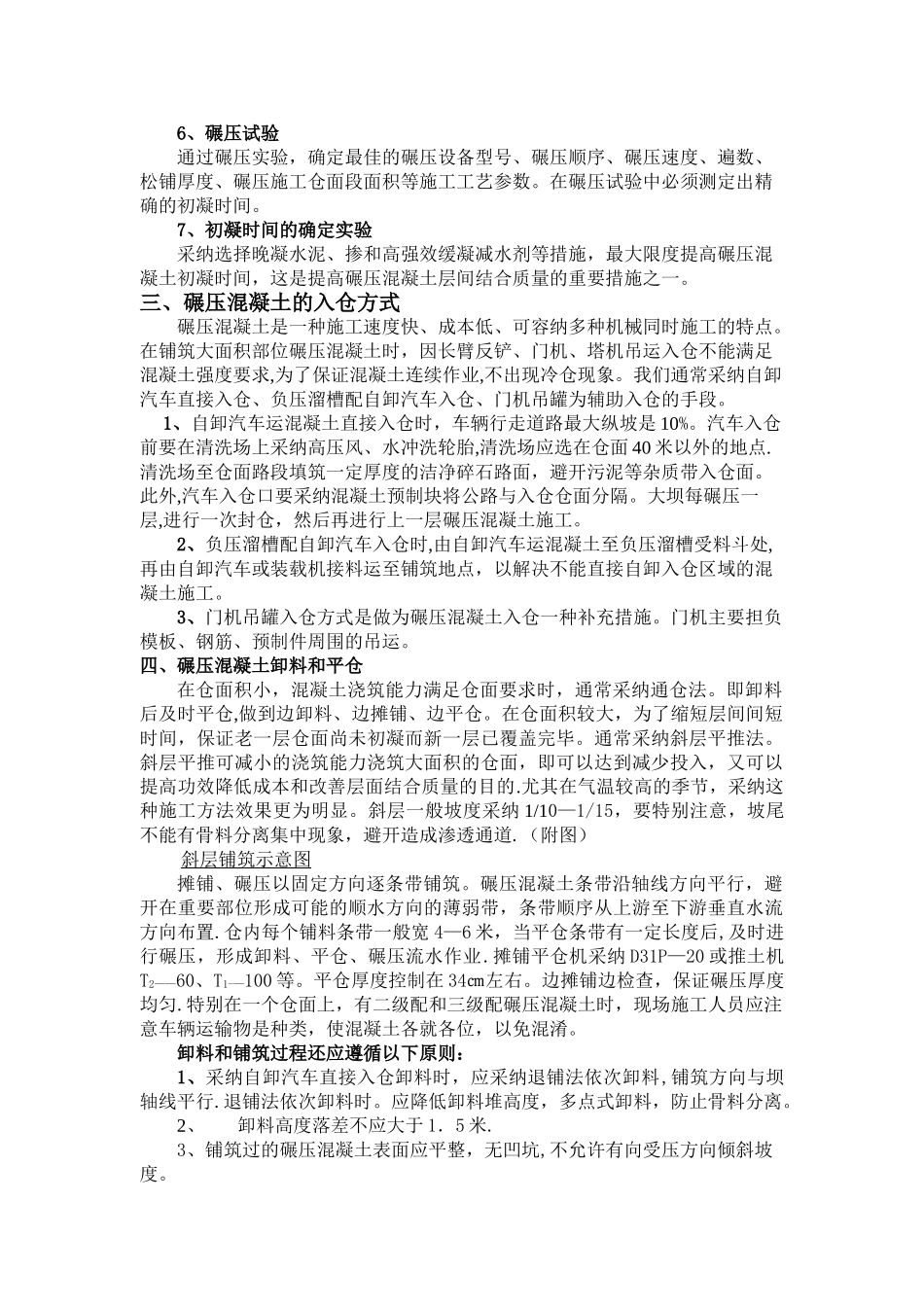 浅谈碾压混凝土施工过程_第2页