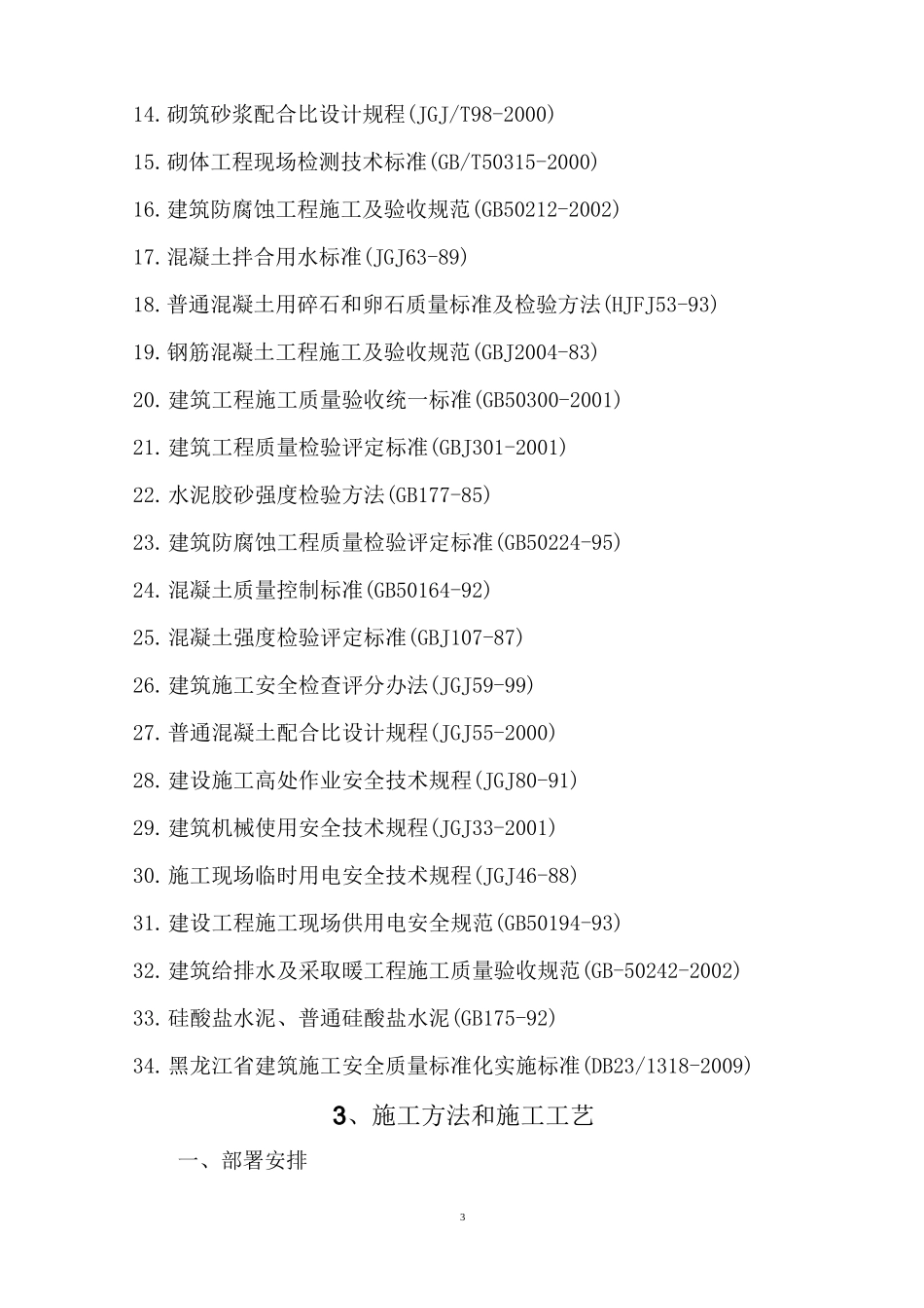住宅楼屋面防水工程施工组织设计[全面]_第3页