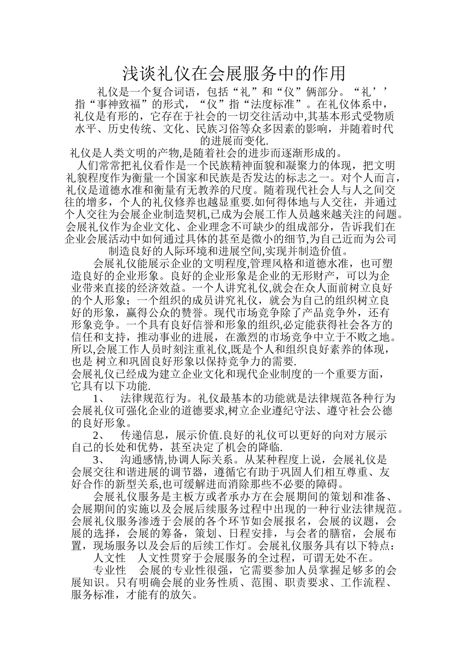 浅谈礼仪在会展中的作用_第1页