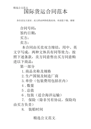 国际货运合同范本