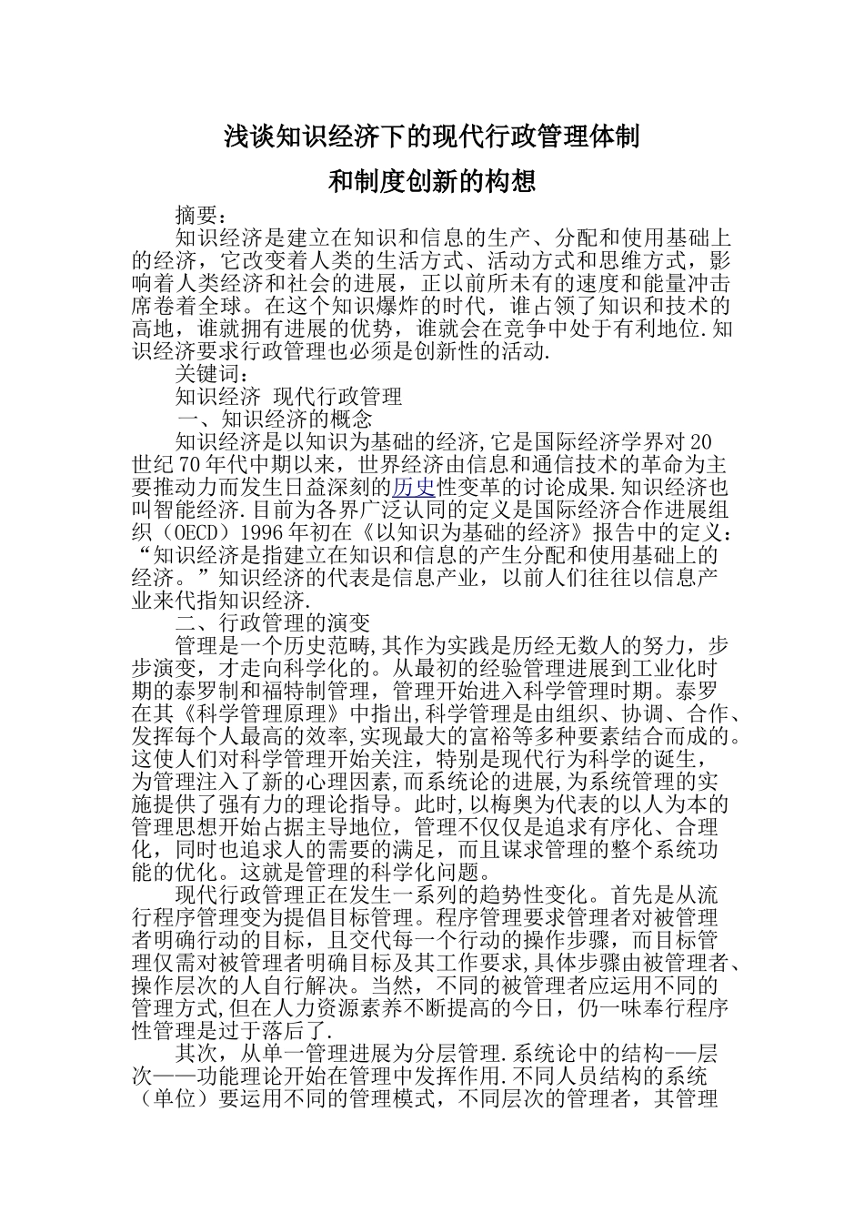 浅谈知识经济下的现代行政管理体制和制度创新的构想1_第1页