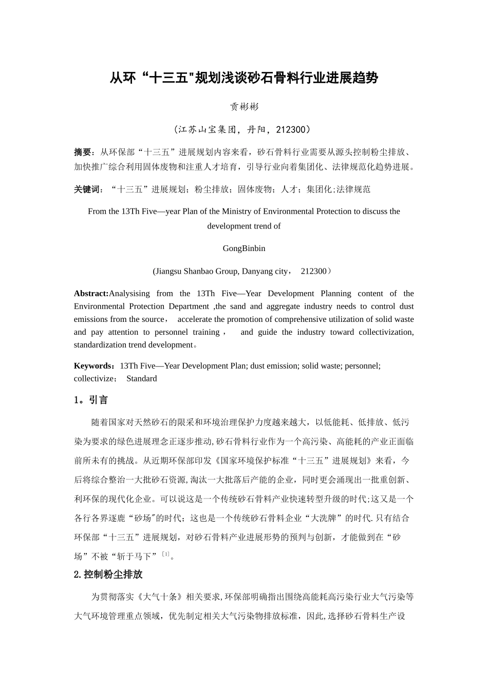 浅谈砂石骨料行业发展趋势_第1页