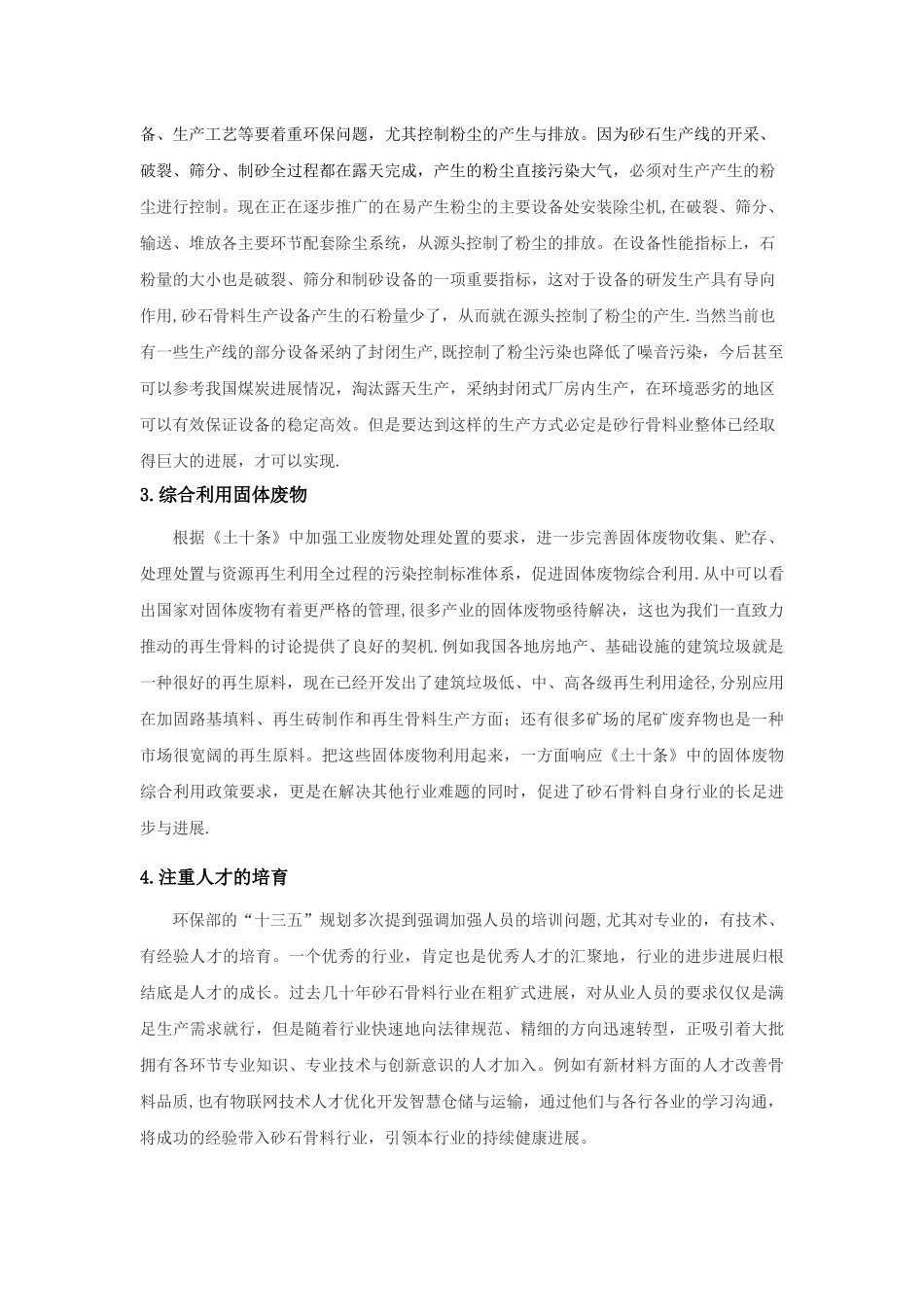 浅谈砂石骨料行业发展趋势_第2页