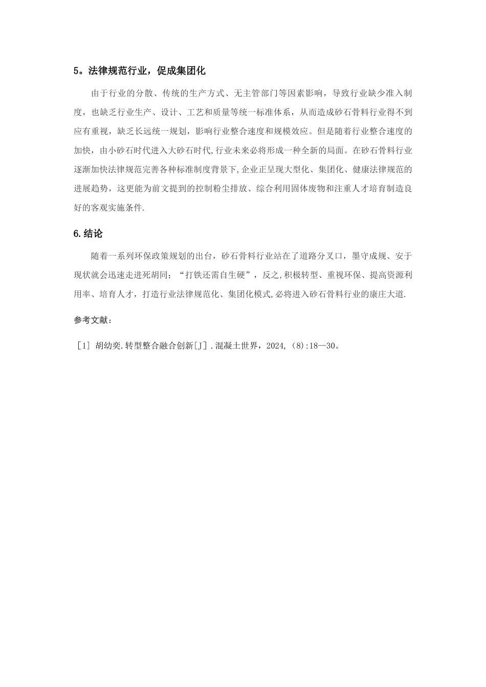 浅谈砂石骨料行业发展趋势_第3页