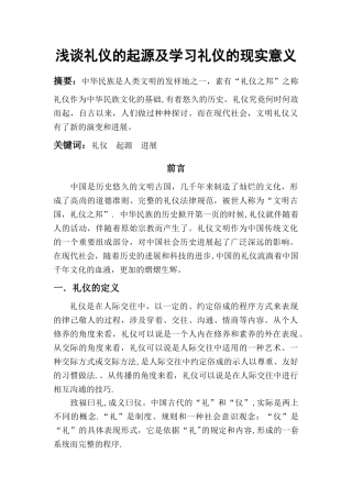 浅谈礼仪的起源及学习礼仪的现实意义