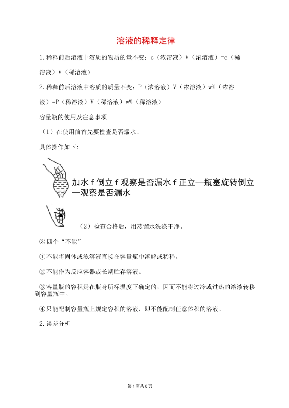 高中化学 一定物质的量浓度的溶液的配置和稀释的实验原理_第1页