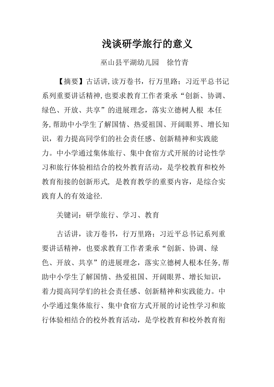 浅谈研学旅行的意义_第1页