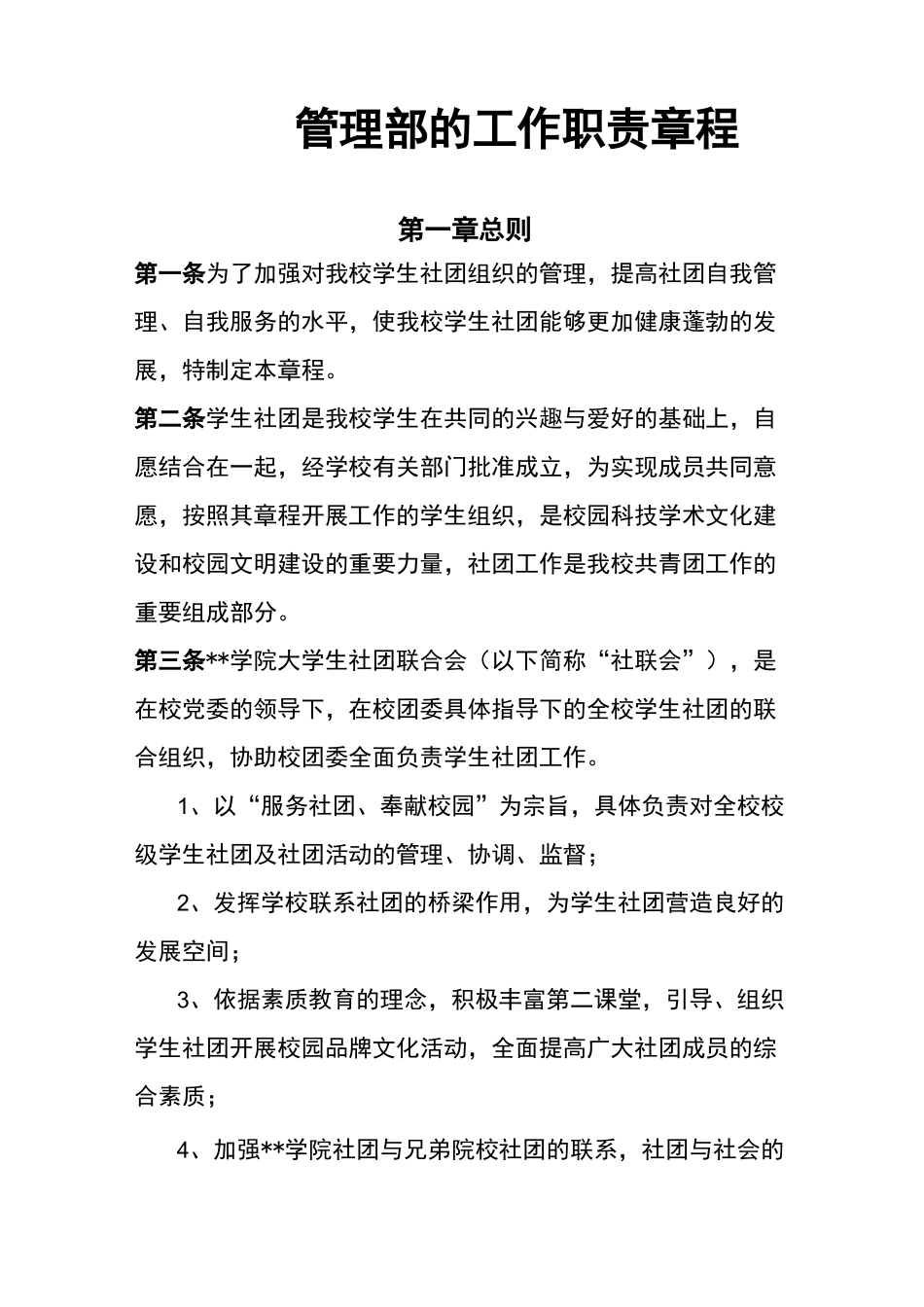 社团管理部的工作职责及章程_第1页