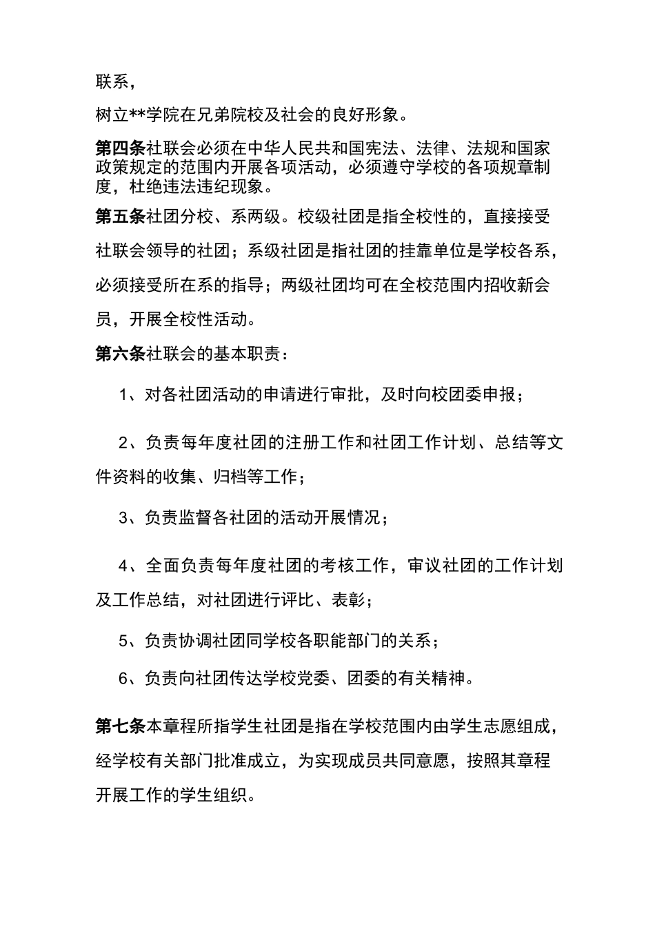 社团管理部的工作职责及章程_第2页