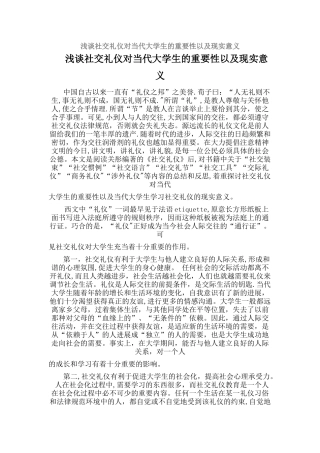 浅谈社交礼仪对当代大学生的重要性以及现实意义