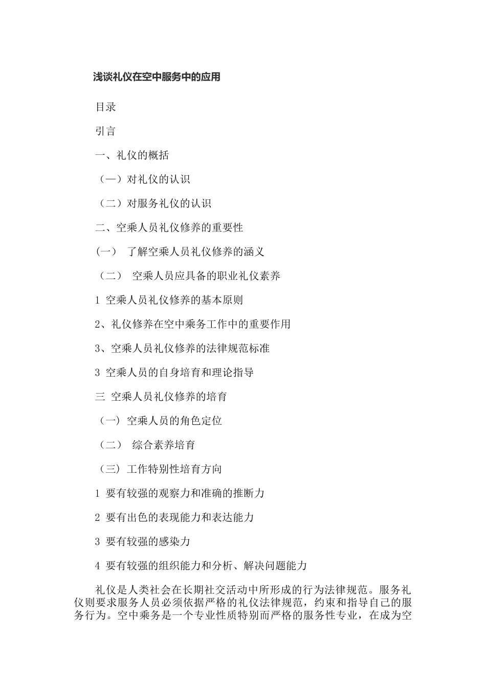 浅谈礼仪在空中服务中的应用_第1页