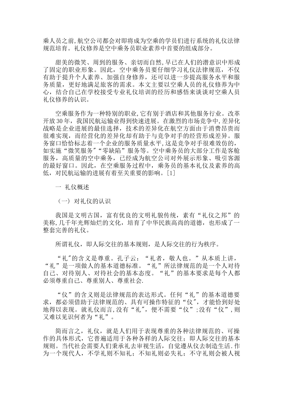 浅谈礼仪在空中服务中的应用_第2页