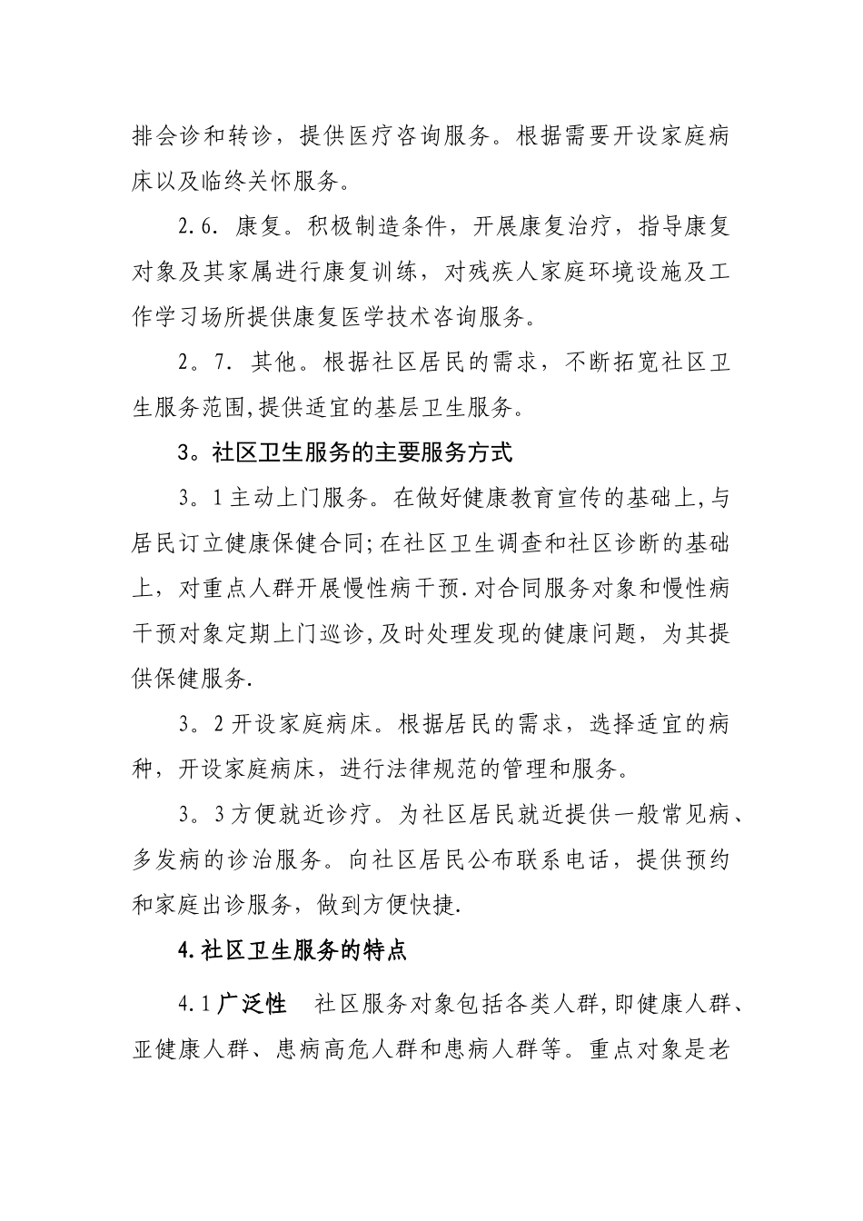 浅谈社区卫生服务_第3页