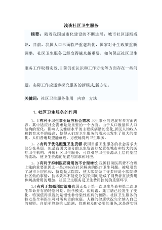 浅谈社区卫生服务