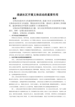 浅谈社区开展文体活动的重要作用