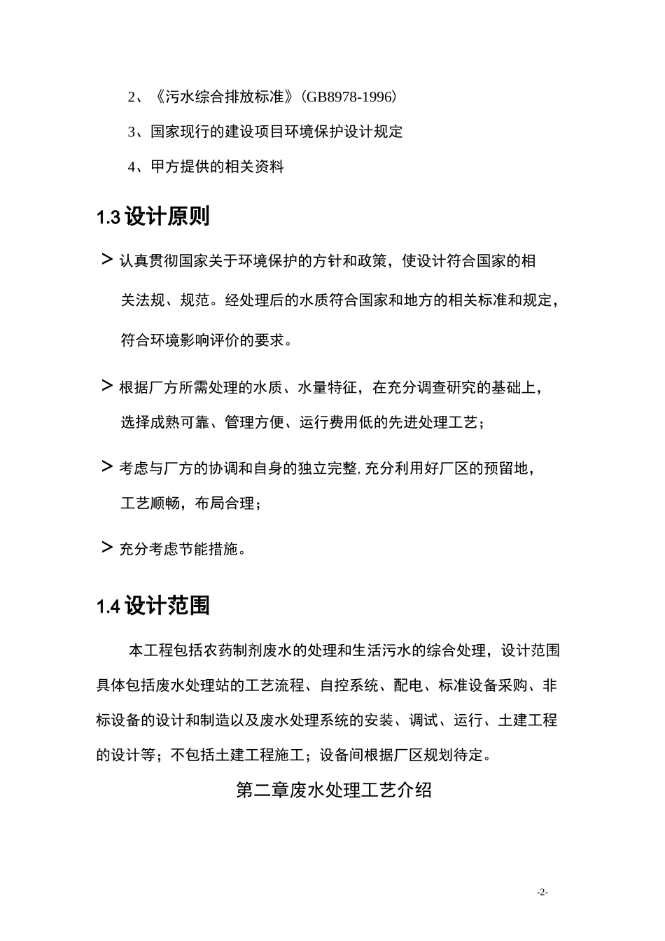 农药污水处理技术设计方案._第2页