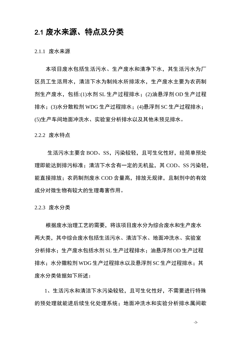 农药污水处理技术设计方案._第3页