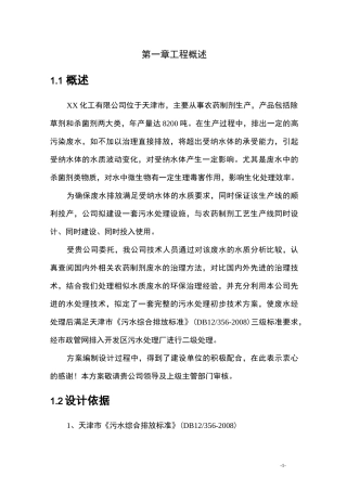 农药污水处理技术设计方案.