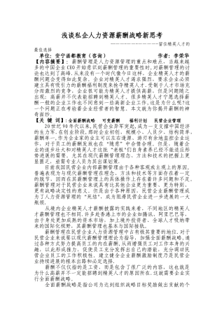 浅谈私企人力资源薪酬战略新思考