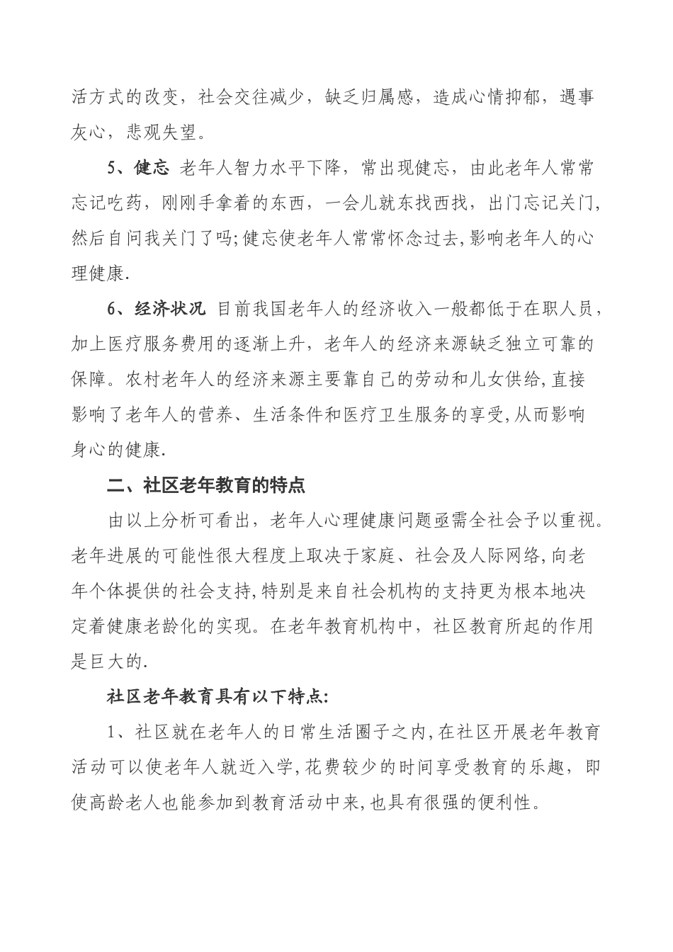 浅谈社区老年教育在老年人-心理调适方面的作用_第2页
