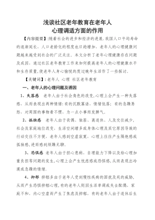 浅谈社区老年教育在老年人-心理调适方面的作用