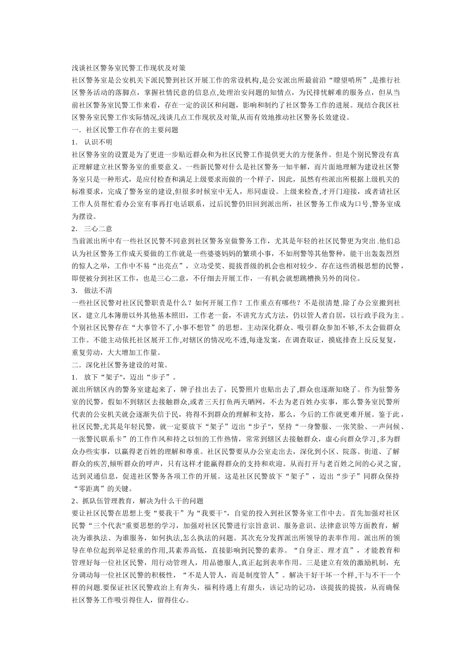 浅谈社区警务室民警工作现状及对策_第1页