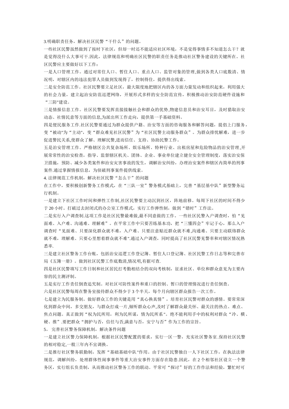 浅谈社区警务室民警工作现状及对策_第2页
