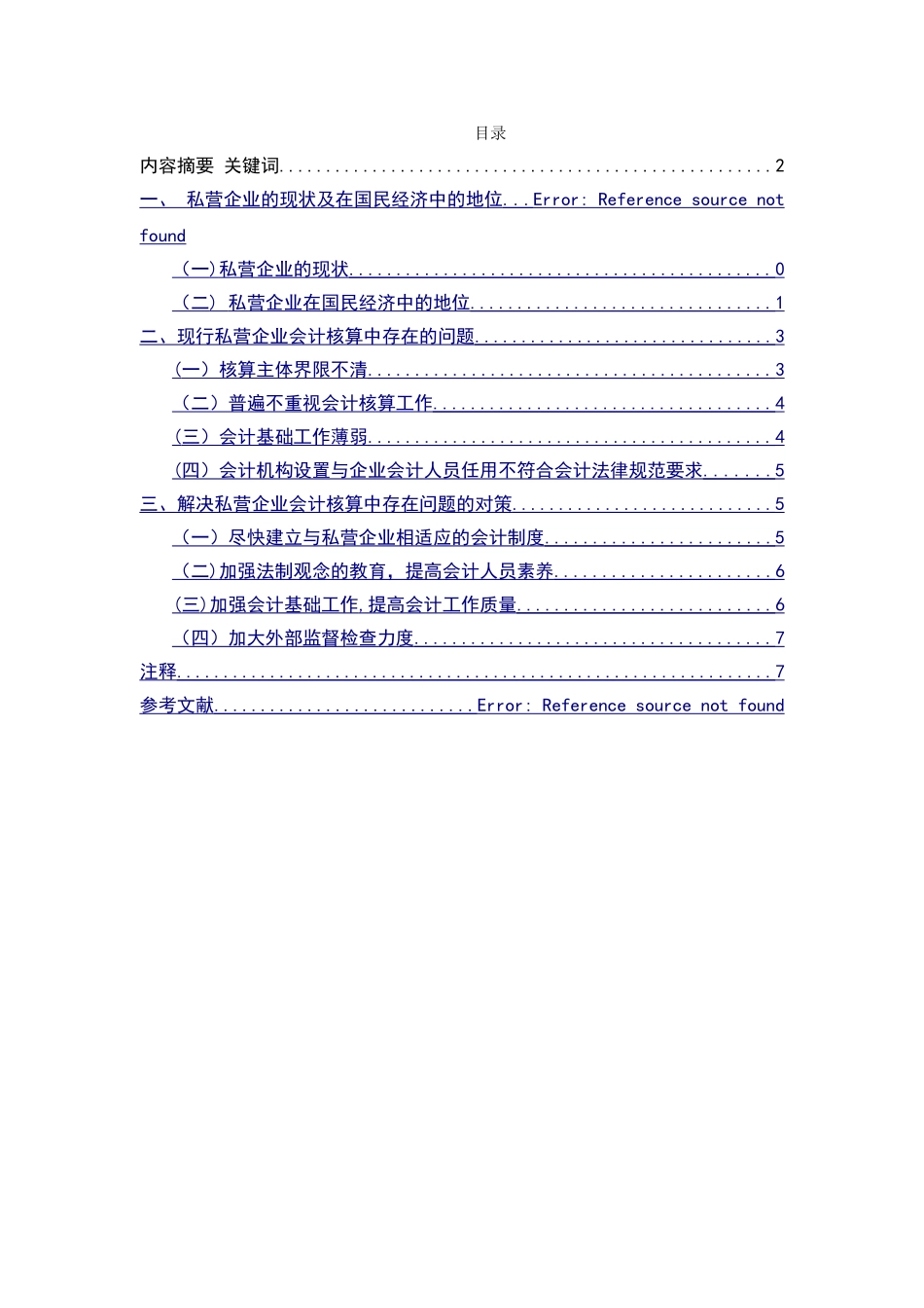 浅谈私营企业会计核算中存在的问题及对策_第1页