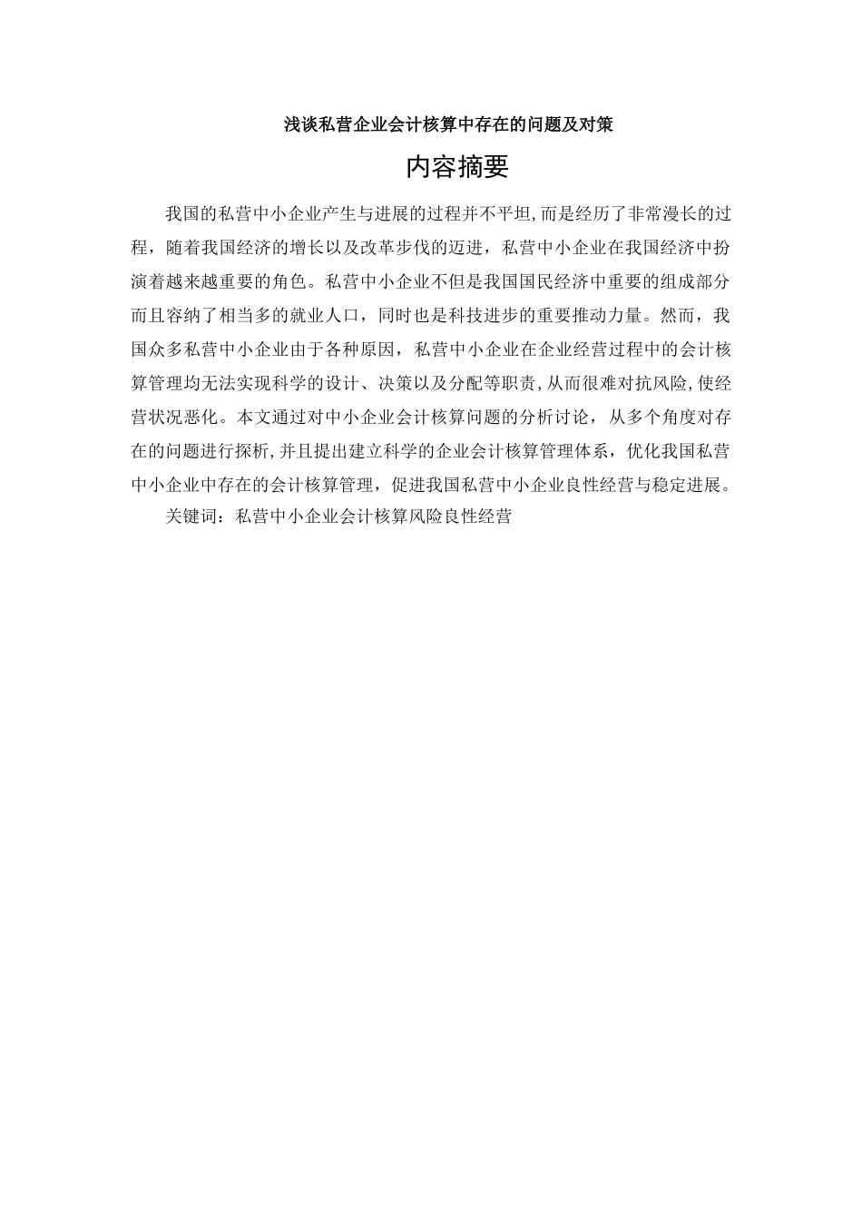 浅谈私营企业会计核算中存在的问题及对策_第2页