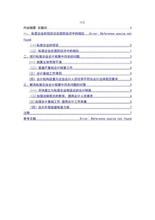 浅谈私营企业会计核算中存在的问题及对策