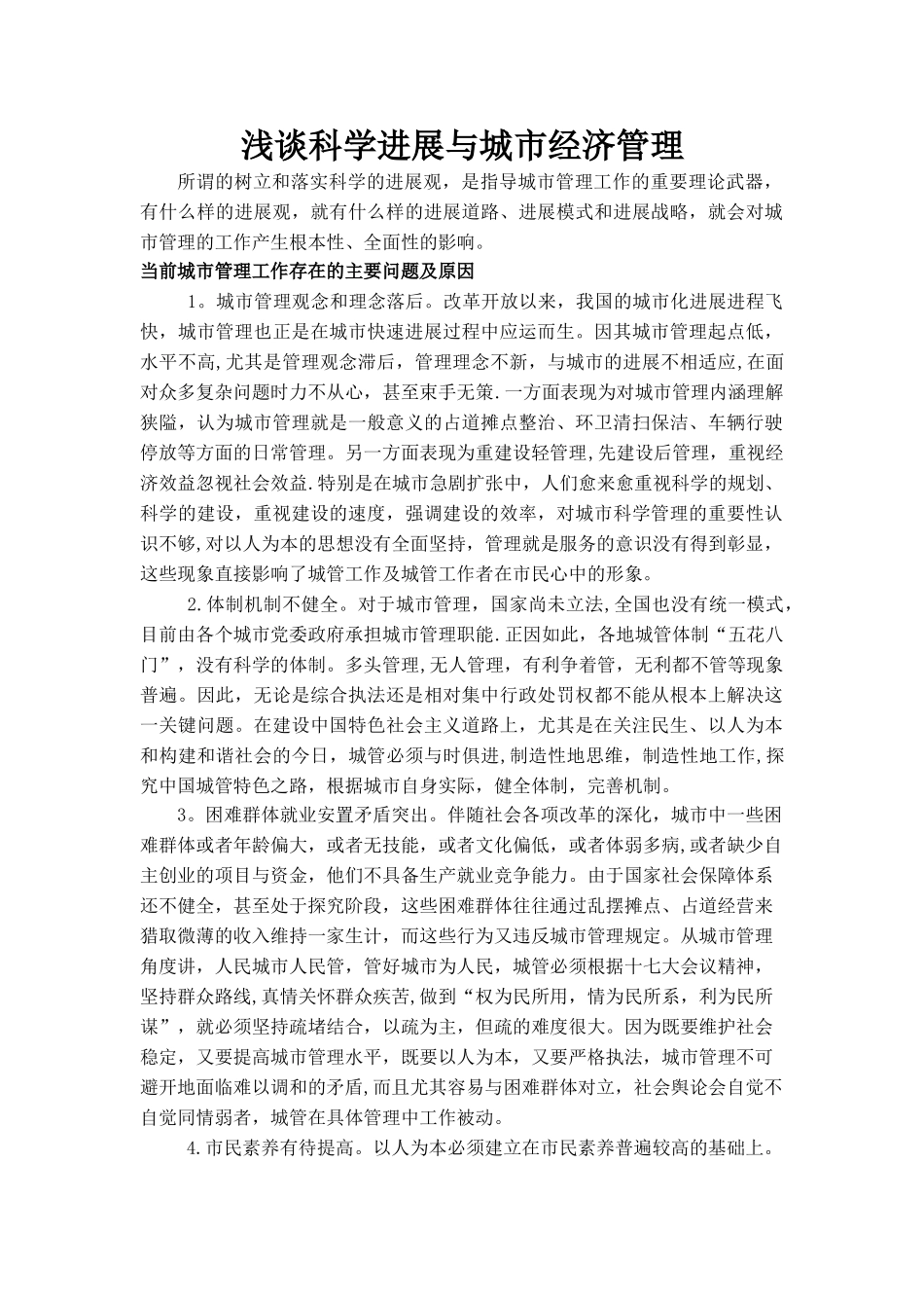 浅谈科学发展与城市管理_第1页