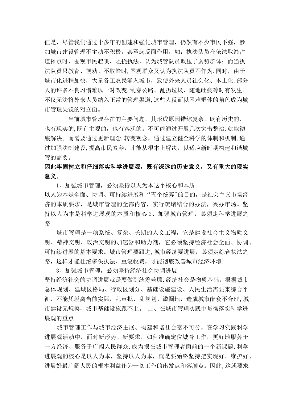 浅谈科学发展与城市管理_第2页