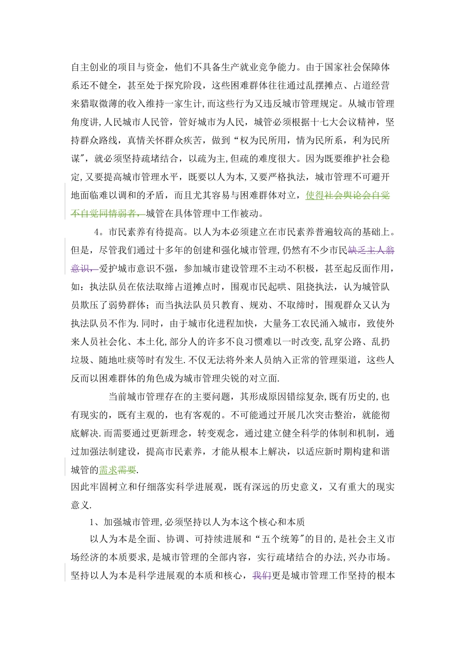 浅谈科学发展与城市经济管理(第二次作业)_第2页