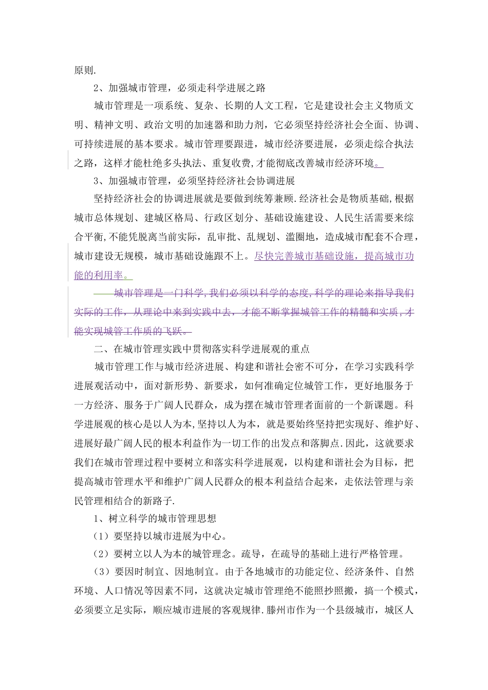 浅谈科学发展与城市经济管理(第二次作业)_第3页