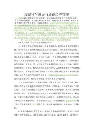 浅谈科学发展与城市经济管理(第二次作业)