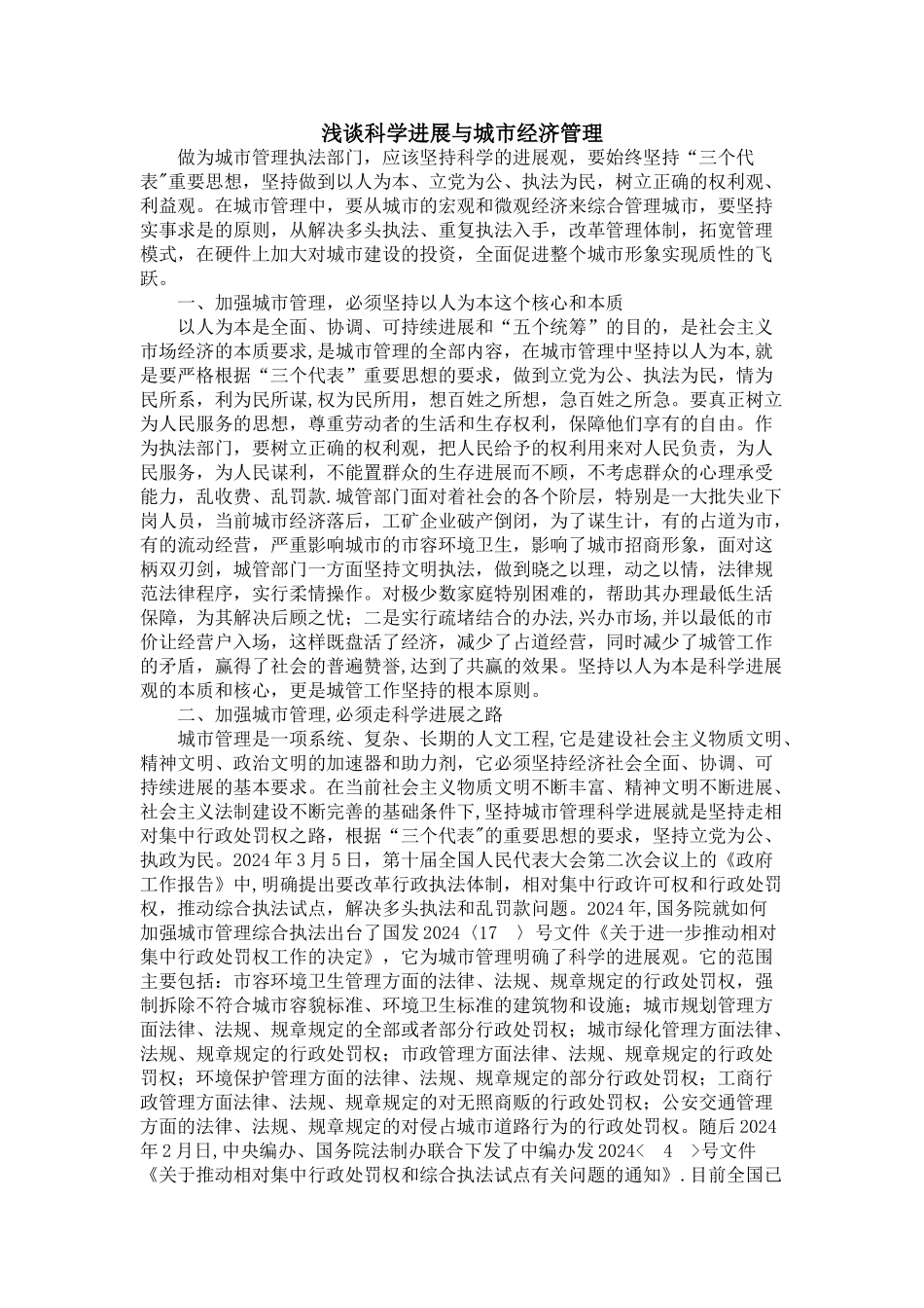 浅谈科学发展与城市经济管理_第1页