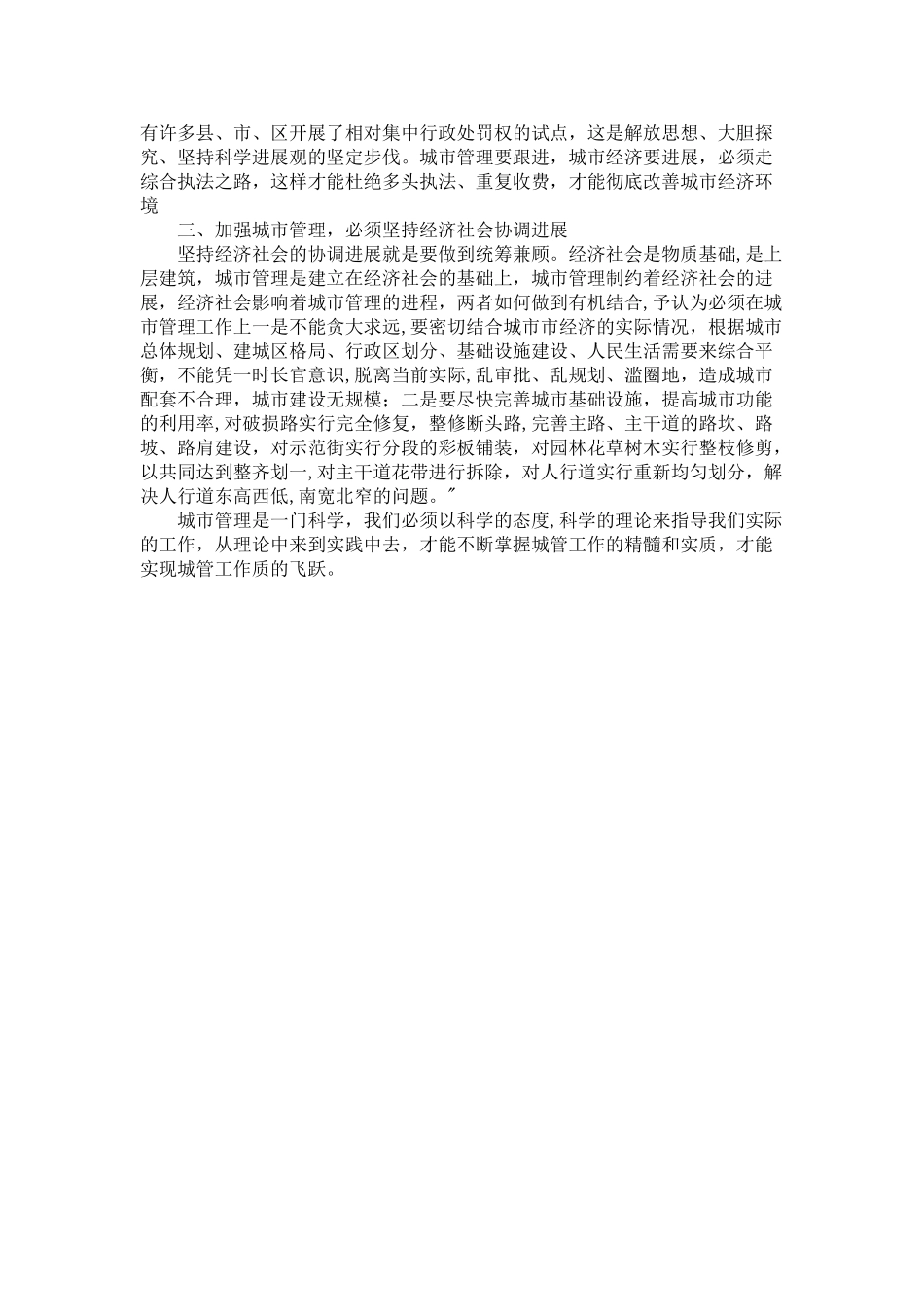 浅谈科学发展与城市经济管理_第2页