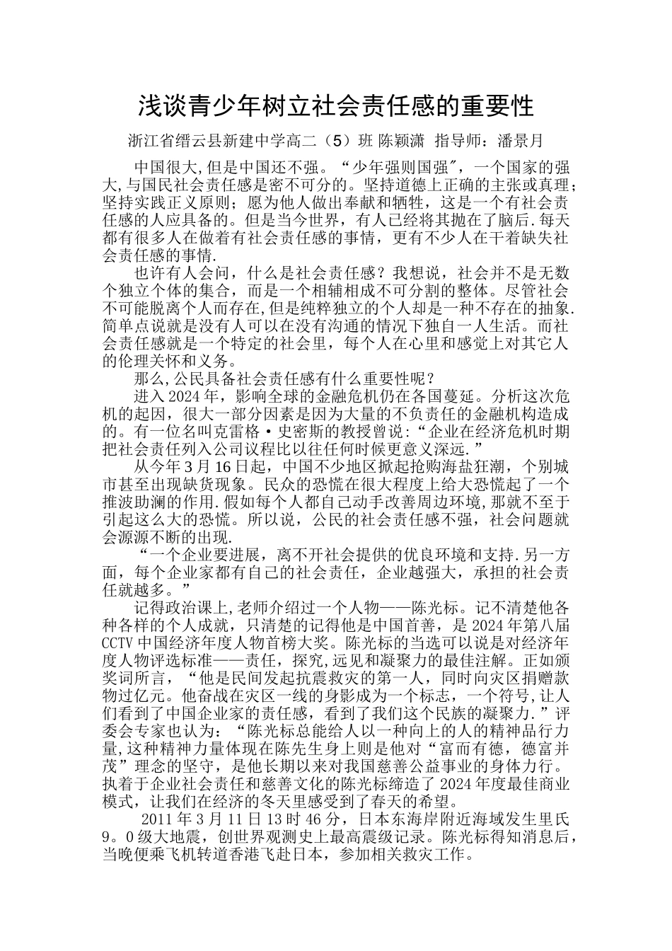 浅谈社会责任感的重要性_第1页