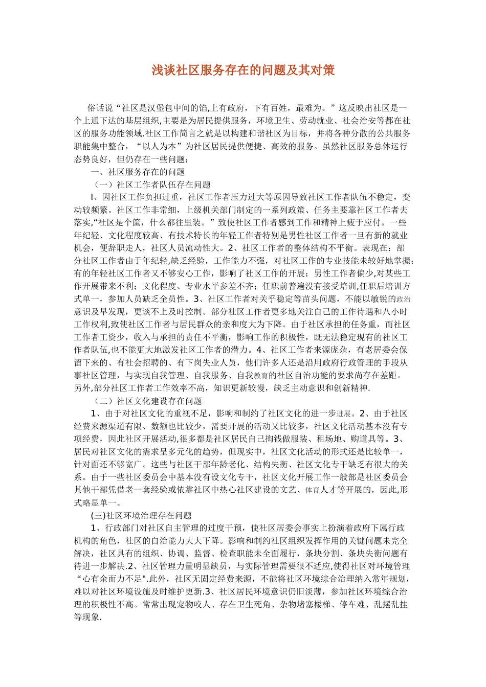 浅谈社区服务存在的问题及其对策_第1页