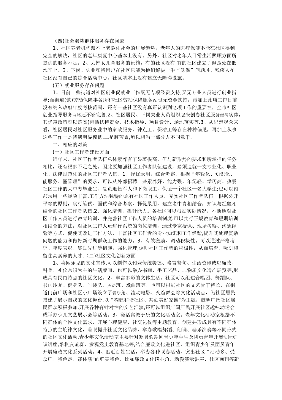 浅谈社区服务存在的问题及其对策_第2页