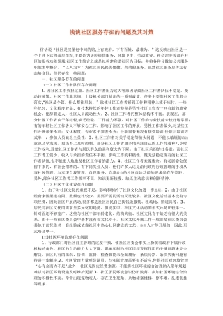 浅谈社区服务存在的问题及其对策