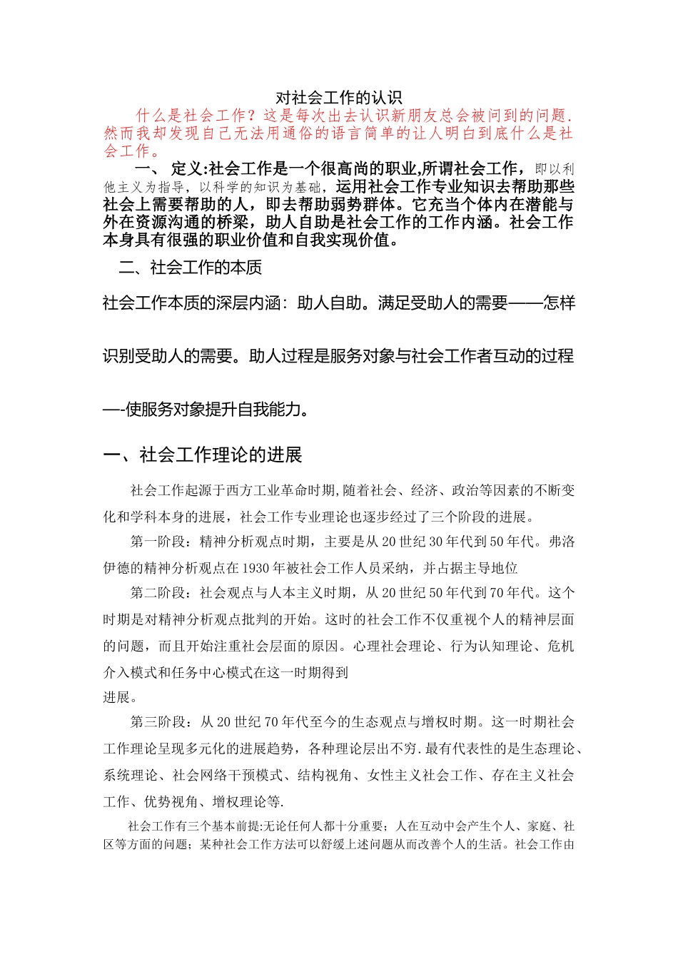 浅谈社会工作概论_第1页