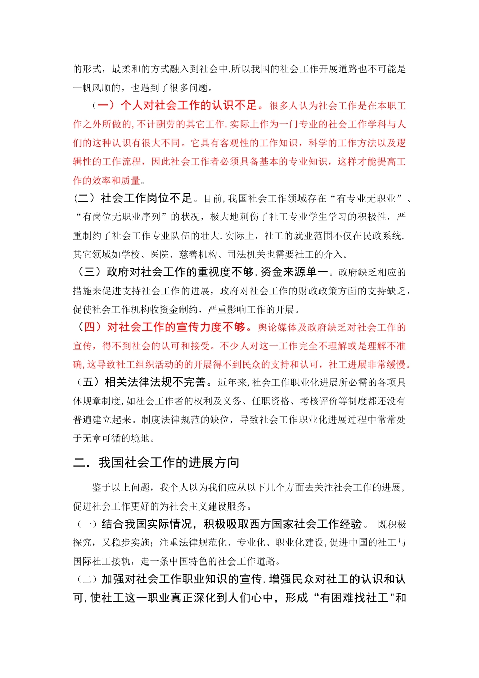 浅谈社会工作概论_第3页