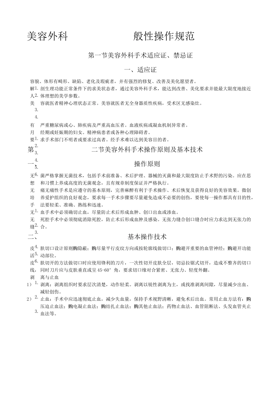美容外科一般性操作规范_第1页